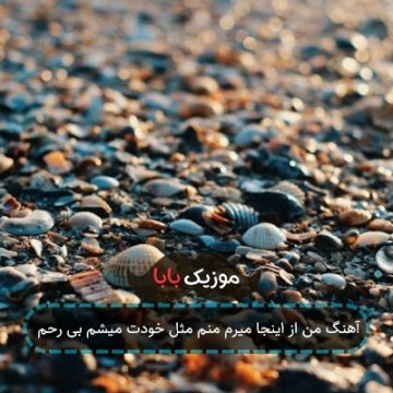آهنگ من از اینجا میرم منم مثل خودت میشم بی رحم