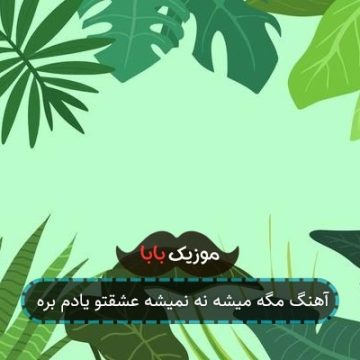 آهنگ مگه میشه نه نمیشه عشقتو یادم بره آهنگ مگه میشه نه نمیشه عشقتو یادم بره