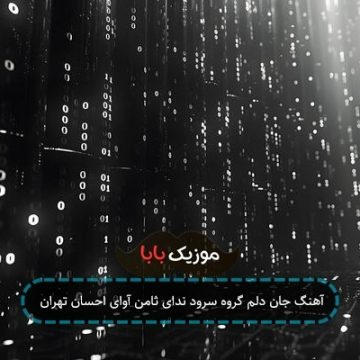 آهنگ جان دلم گروه سرود ندای ثامن آوای احسان تهران
