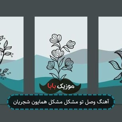 آهنگ وصل تو مشکل مشکل همایون شجریان