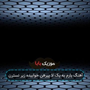 آهنگ یارم به یک لا پیرهن خوابیده زیر نسترن آهنگ یارم به یک لا پیرهن خوابیده زیر نسترن