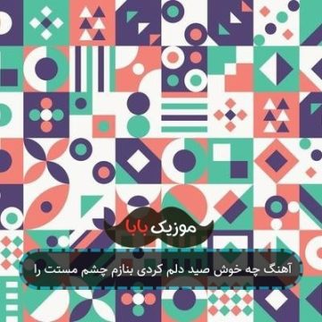 آهنگ چه خوش صید دلم کردی بنازم چشم مستت را