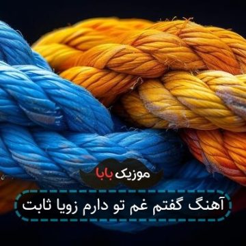 آهنگ گفتم غم تو دارم زویا ثابت