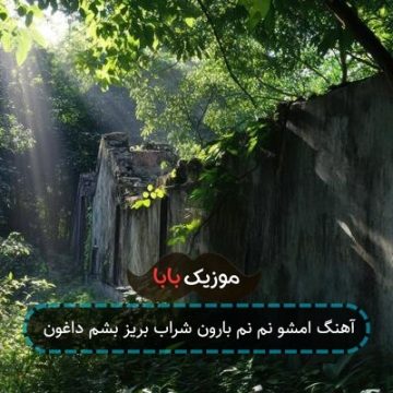 آهنگ امشو نم نم بارون شراب بریز بشم داغون