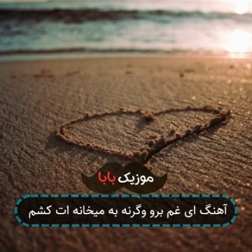 آهنگ ای غم برو وگرنه به میخانه ات کشم آهنگ ای غم برو وگرنه به میخانه ات کشم