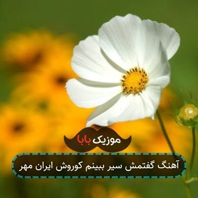 آهنگ گفتمش سیر ببینم کوروش ایران مهر