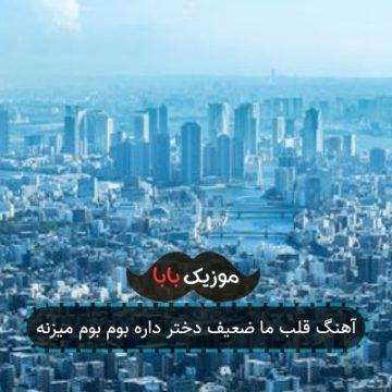 آهنگ قلب ما ضعیف دختر داره بوم بوم میزنه