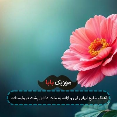 آهنگ خلیج ایرانی آبی و آزاده یه ملت عاشق پشت تو وایستاده