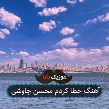 آهنگ خطا کردم محسن چاوشی