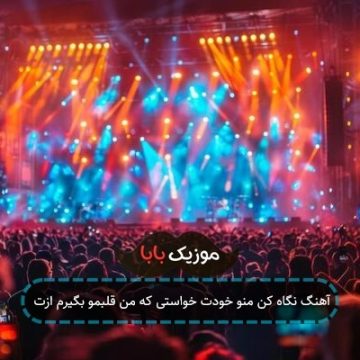 آهنگ نگاه کن منو خودت خواستی که من قلبمو بگیرم ازت آهنگ نگاه کن منو خودت خواستی که من قلبمو بگیرم ازت