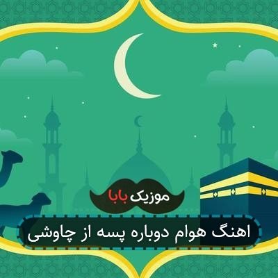 اهنگ هوام دوباره پسه از چاوشی