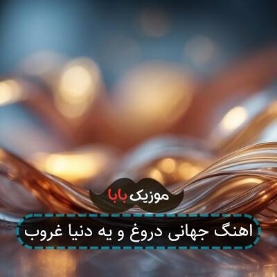 آهنگ رفیقم کجایی از محسن چاوشی با کیفیت 320