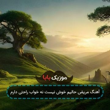آهنگ مریض حالیم خوش نیست نه خواب راحتی دارم