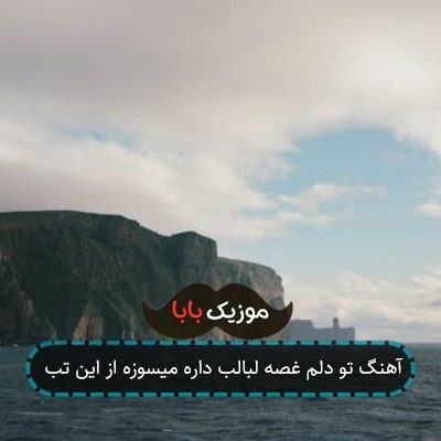 آهنگ تو دلم غصه لبالب داره میسوزه از این تب