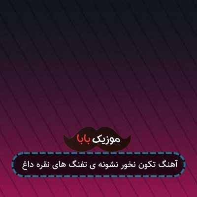 آهنگ تکون نخور نشونه ی تفنگ های نقره داغ