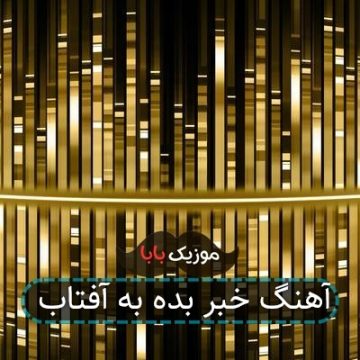 آهنگ خبر بده به آفتاب