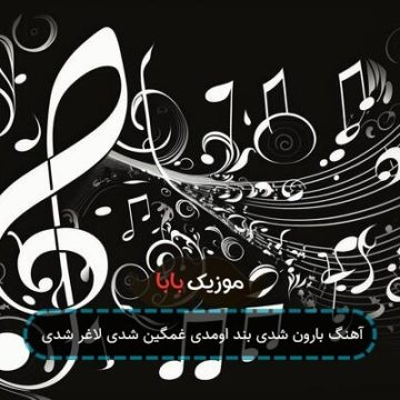 آهنگ بارون شدی بند اومدی غمگین شدی لاغر شدی