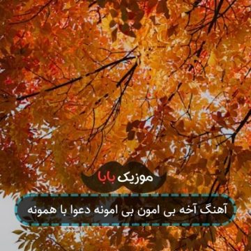 آهنگ آخه بی امون بی امونه دعوا با همونه آهنگ آخه بی امون بی امونه دعوا با همونه
