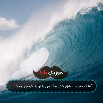 آهنگ دنیای عاشق کش مگر من با تو بد کردم ریمیکس