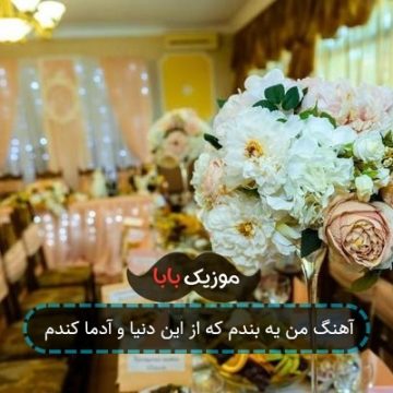 آهنگ من یه بندم که از این دنیا و آدما کندم آهنگ من یه بندم که از این دنیا و آدما کندم