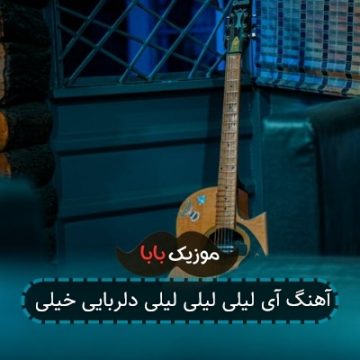 آهنگ آی لیلی لیلی لیلی دلربایی خیلی آهنگ آی لیلی لیلی لیلی دلربایی خیلی