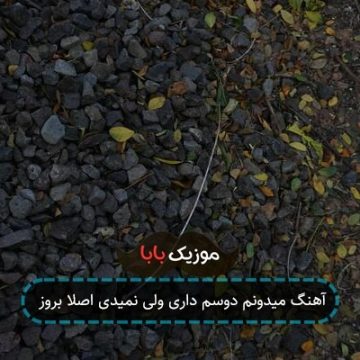 آهنگ میدونم دوسم داری ولی نمیدی اصلا بروز