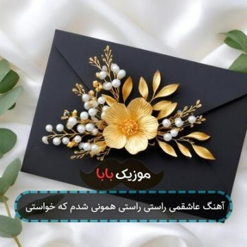 آهنگ عاشقمی راستی راستی همونی شدم که خواستی