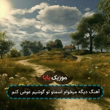 آهنگ دیگه میخوام اسمتو تو گوشیم عوض کنم آهنگ دیگه میخوام اسمتو تو گوشیم عوض کنم