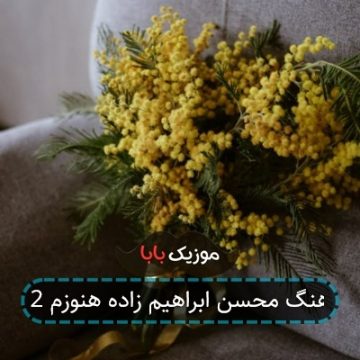 آهنگ محسن ابراهیم زاده هنوزم 2
