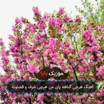 آهنگ هرچی گناهه پای من هرچی حرف و قضاوته آهنگ هرچی گناهه پای من هرچی حرف و قضاوته