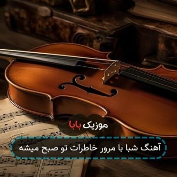 آهنگ شبا با مرور خاطرات تو صبح میشه آهنگ شبا با مرور خاطرات تو صبح میشه