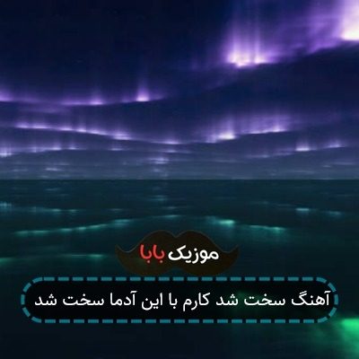 آهنگ سخت شد کارم با این آدما سخت شد