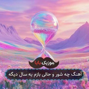 آهنگ چه شور و حالی بازم یه سال دیگه