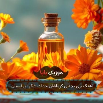 آهنگ بری بچه ی کرماشان خدات شکر ای آسمان