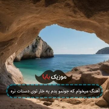 آهنگ میخوام که جونمو بدم یه خار توی دستات نره