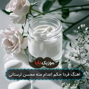 اهنگ فردا حکم اعدام منه محسن لرستانی