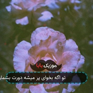 آهنگ بشمار سه ۳ تو اگه بخوای پر میشه دورت بشمار سه