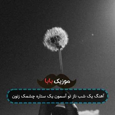 آهنگ یک شب ناز تو آسمون یک ستاره چشمک زنون آهنگ یک شب ناز تو آسمون یک ستاره چشمک زنون
