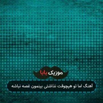 آهنگ اما تو هیچوقت نذاشتی بینمون غصه نباشه
