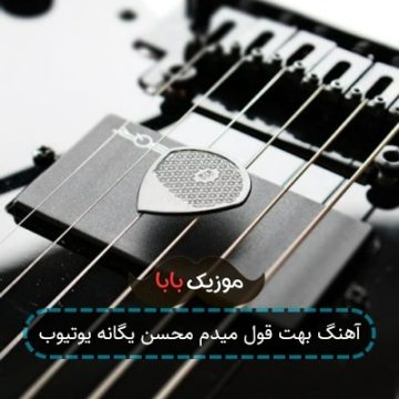 آهنگ بهت قول میدم محسن یگانه یوتیوب