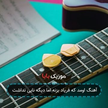 آهنگ اومد که فریاد بزنه اما دیگه نایی نداشت