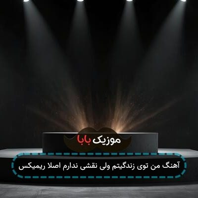 آهنگ من توی زندگیتم ولی نقشی ندارم اصلا ریمیکس آهنگ من توی زندگیتم ولی نقشی ندارم اصلا ریمیکس