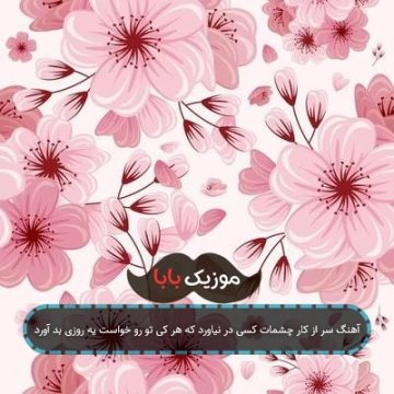 آهنگ سر از کار چشمات با گیتار