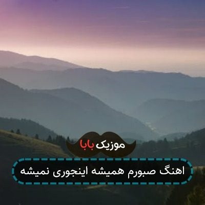 اهنگ صبورم همیشه اینجوری نمیشه