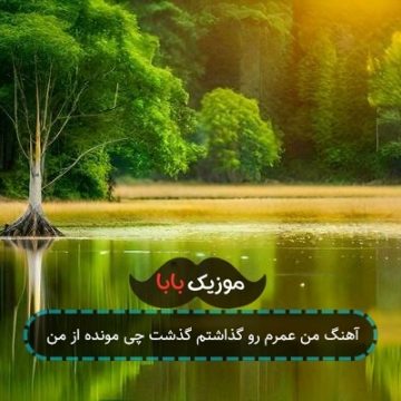 آهنگ من عمرم رو گذاشتم گذشت چی مونده از من