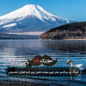 آهنگ بو میکشم عطر تورو مونده هنوز روی تنم هوش مصنوعی آهنگ بو میکشم عطر تورو مونده هنوز روی تنم هوش مصنوعی