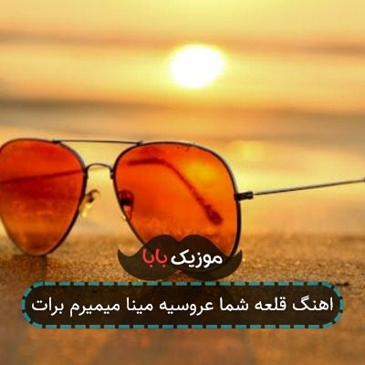اهنگ قلعه شما عروسیه مینا میمیرم برات