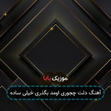 آهنگ دلت چجوری اومد بگذری خیلی ساده