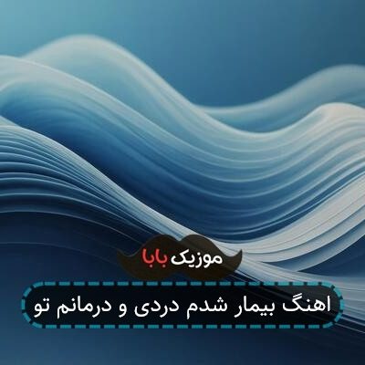 اهنگ بیمار شدم دردی و درمانم تو