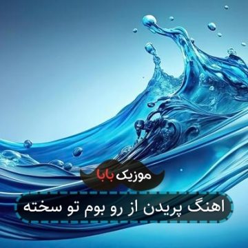 اهنگ پریدن از رو بوم تو سخته